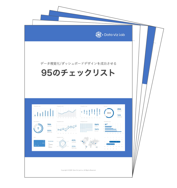 データ視覚化/ダッシュボードデザインを成功させる95のチェックリスト