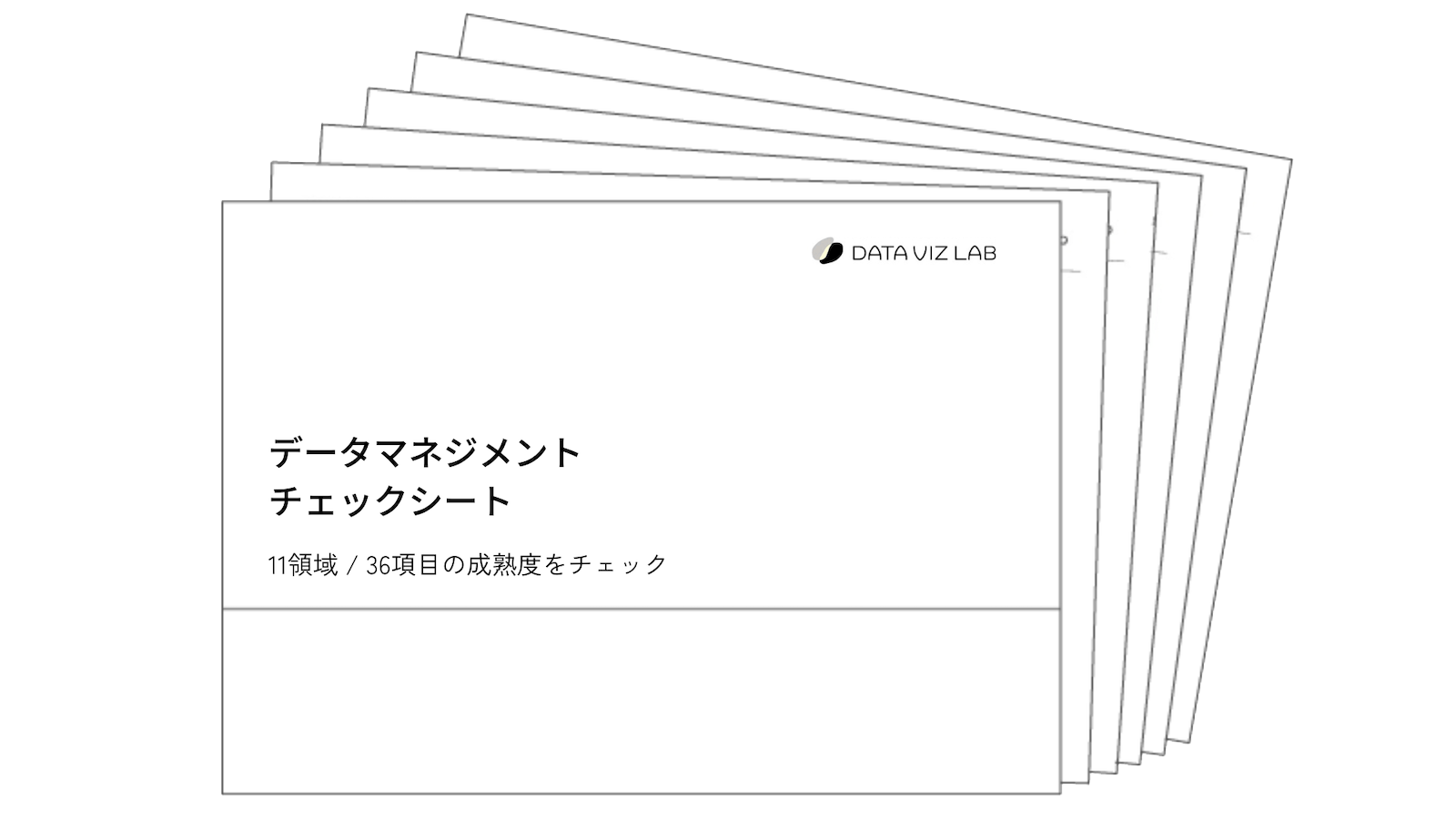 データマネジメントチェックシート