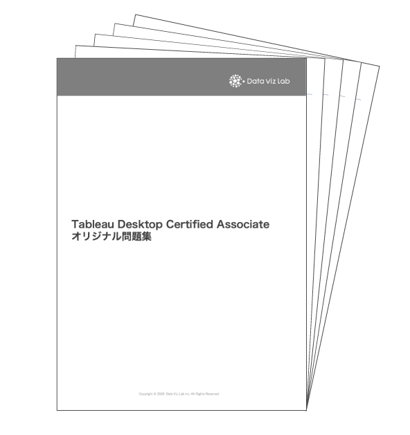 Tableau Certified Associate合格問題集