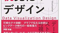データ視覚化のデザイン表紙
