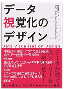データ視覚化のデザイン表紙