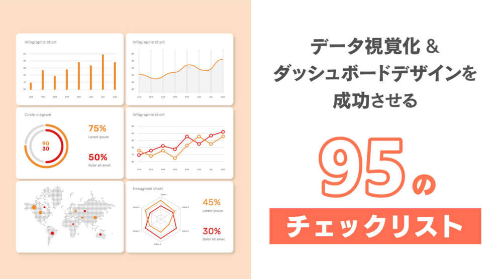 データ視覚化 ダッシュボードデザインを成功させるための95のチェックリスト