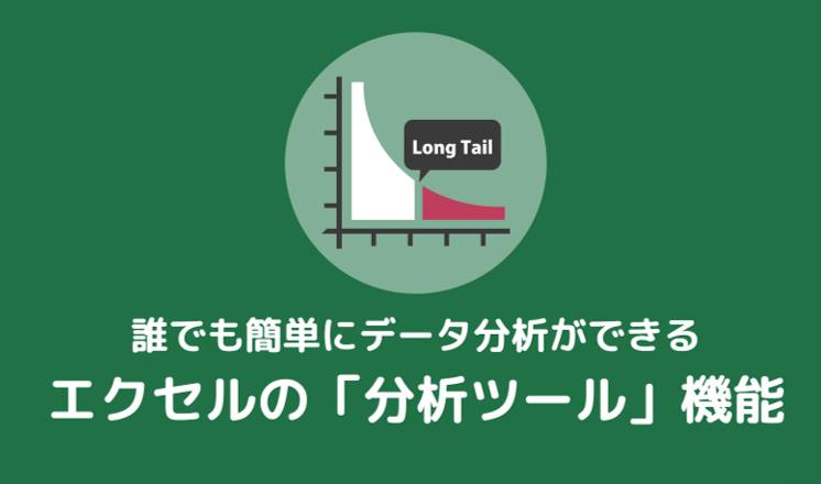 エクセルデータ分析のアイキャッチ