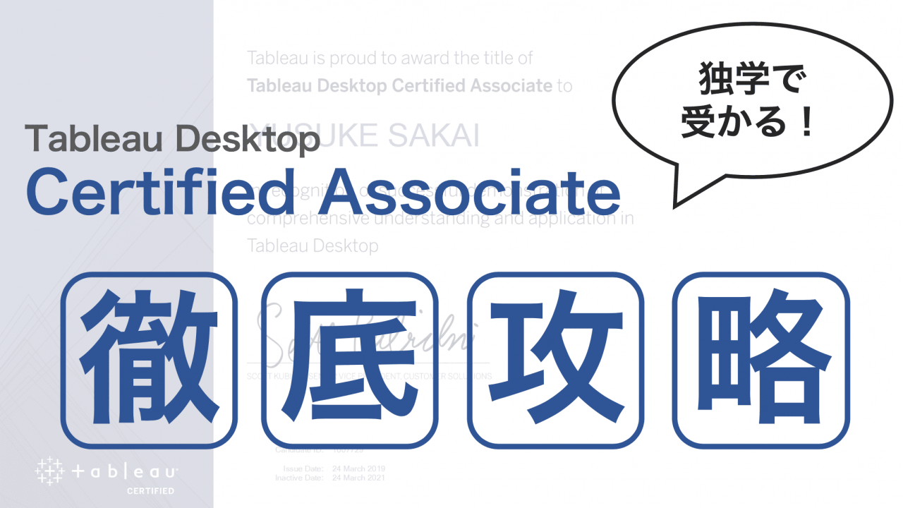 Tableau Desktop Specialistの概要/価値/合格の仕方を解説