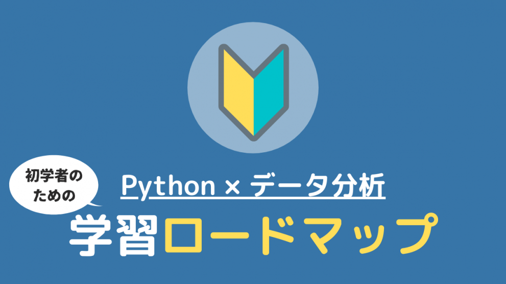 データ分析のためのPythonを学び始める時につまずかないための6つの