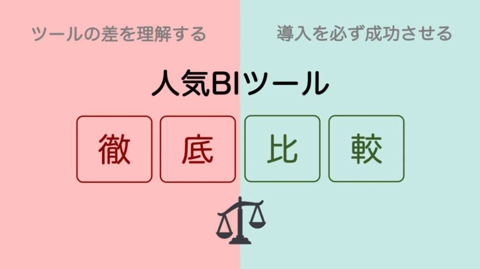 私が実業務で使用した人気biツール７種を機能面で比較してみた結果