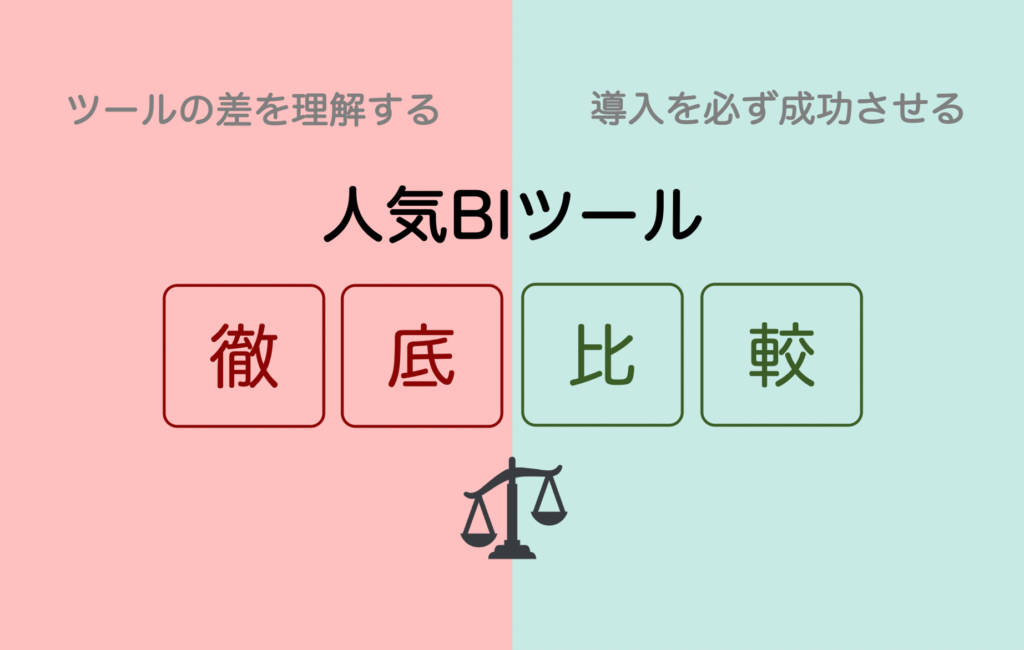 私が実業務で使用した人気biツール７種を機能面で比較してみた結果