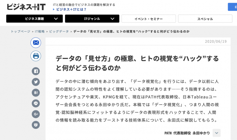 【メディア掲載】ビジネス+IT『データの「見せ方」の極意、ヒトの視覚を“ハック”すると何がどう伝わるのか』2020/06/19