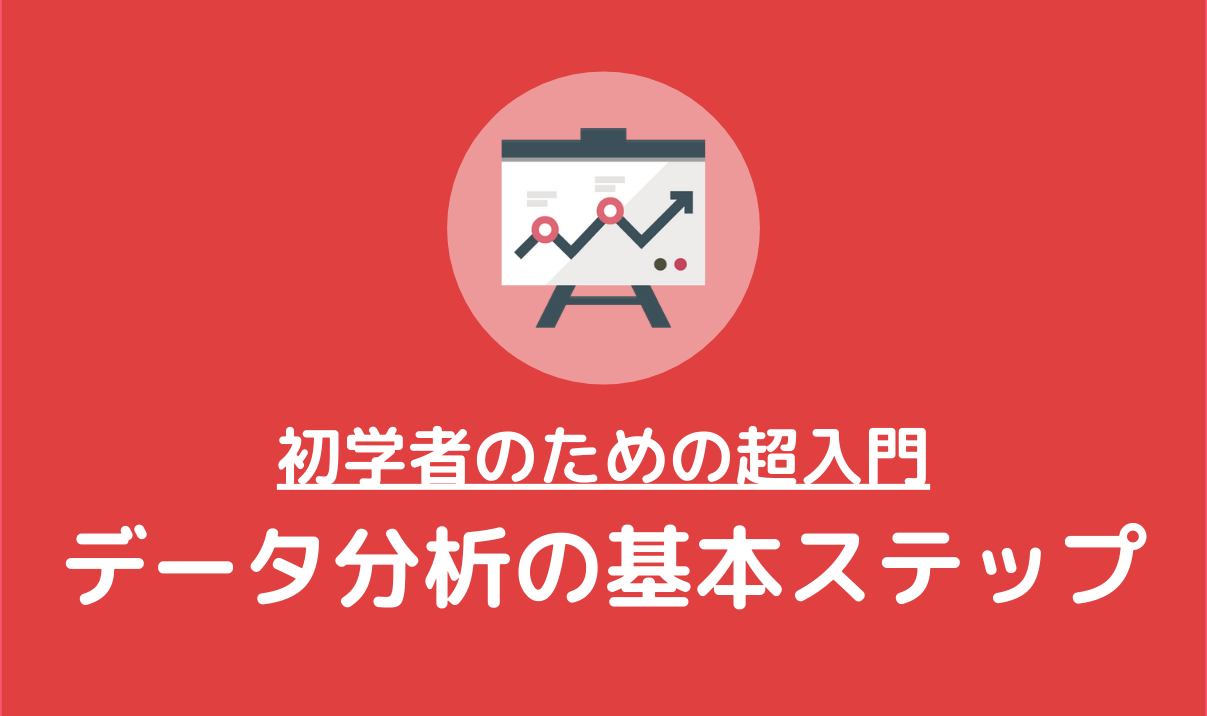 データ分析入門 知識ゼロから始めるためのデータ分析ガイド