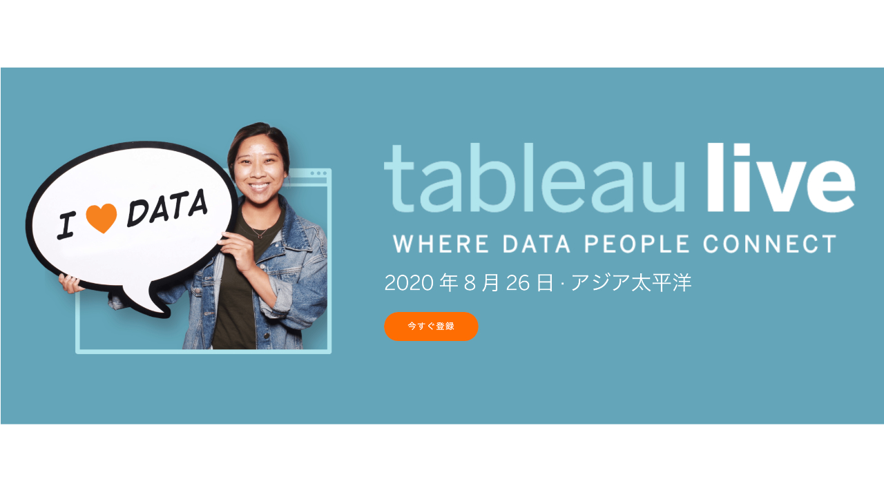 「Tableau Live Asia Pacific」に代表の永田ゆかりがパネリストとして出演します