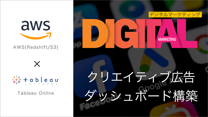 事例 大手広告代理店 クリエイティブ広告ダッシュボード構築支援 Aws Redshift S3 Tableau Extensions Api