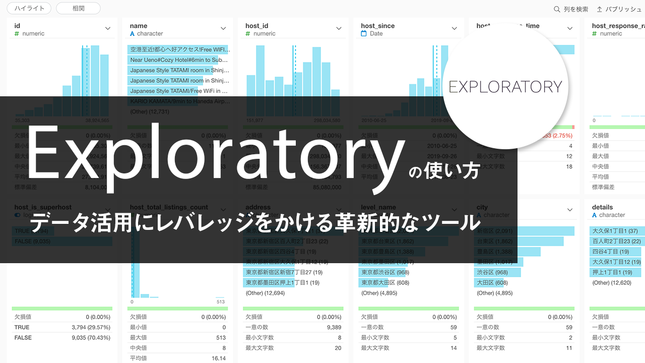 Exploratory とは データ活用にレバレッジをかける革新的なツール