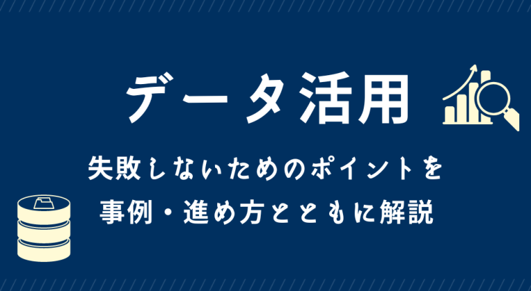 データ活用とは?初心者にわかりやすく解説!