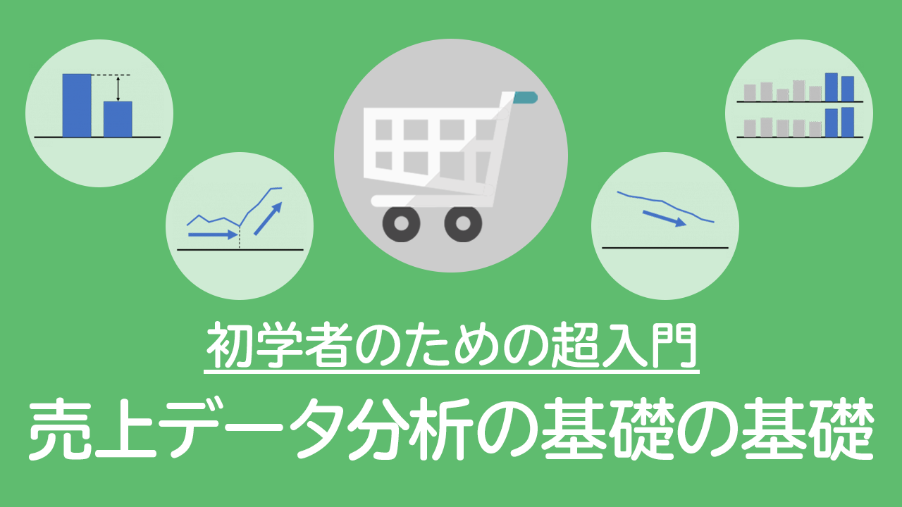 分析初心者が売上データから示唆を見つけるのに欠かせない分析の基礎