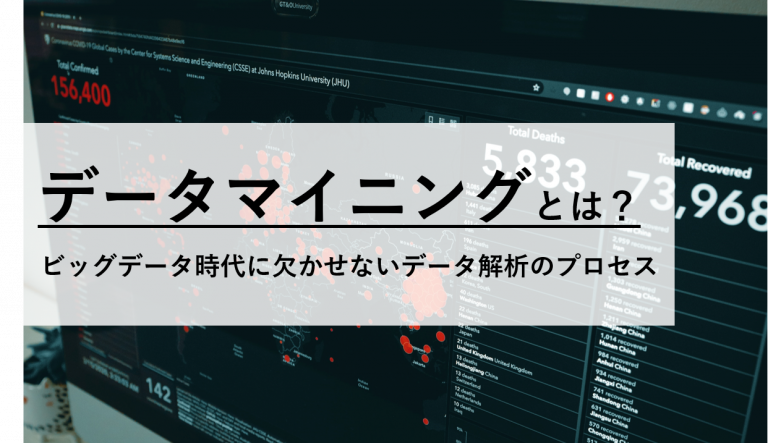 データマイニングとは？意味や活用方法、注意点までわかりやすく解説