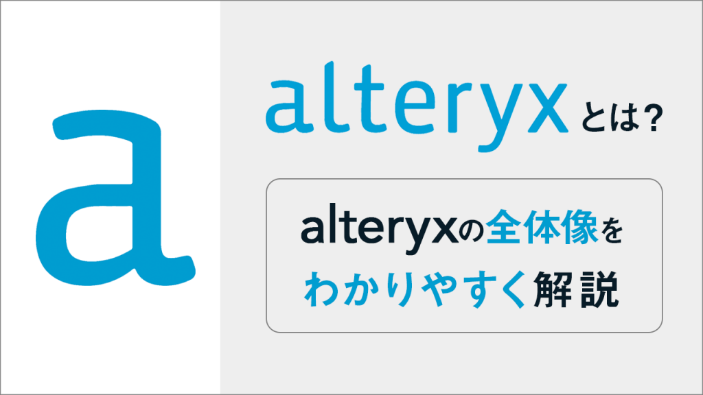 Alteryxとは？全体像をわかりやすく解説