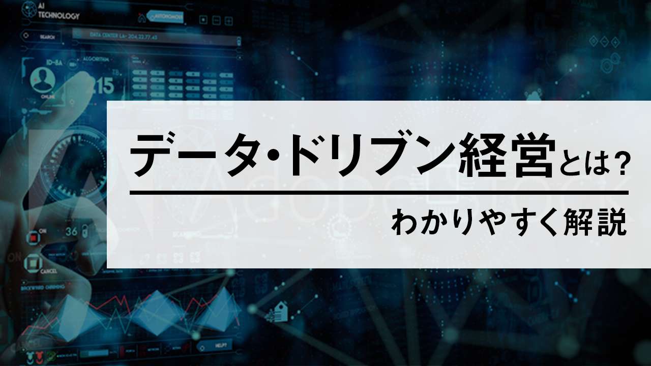 データドリブン経営とは？わかりやすく解説