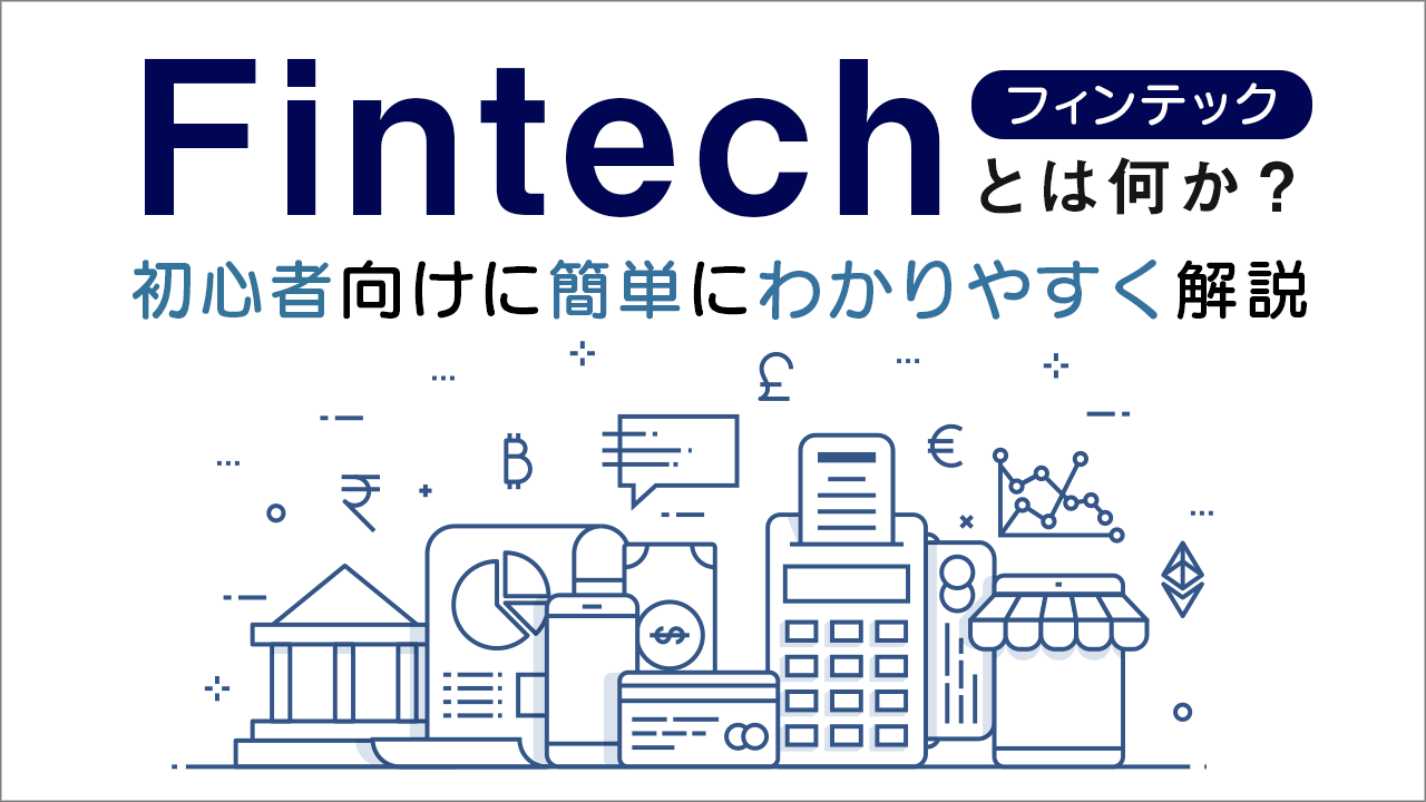 Fintech（フィンテック）とは何か？初心者向けに簡単にわかりやすく解説