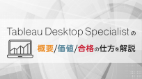 Tableau Desktop Specialistの概要/価値/合格の仕方を解説
