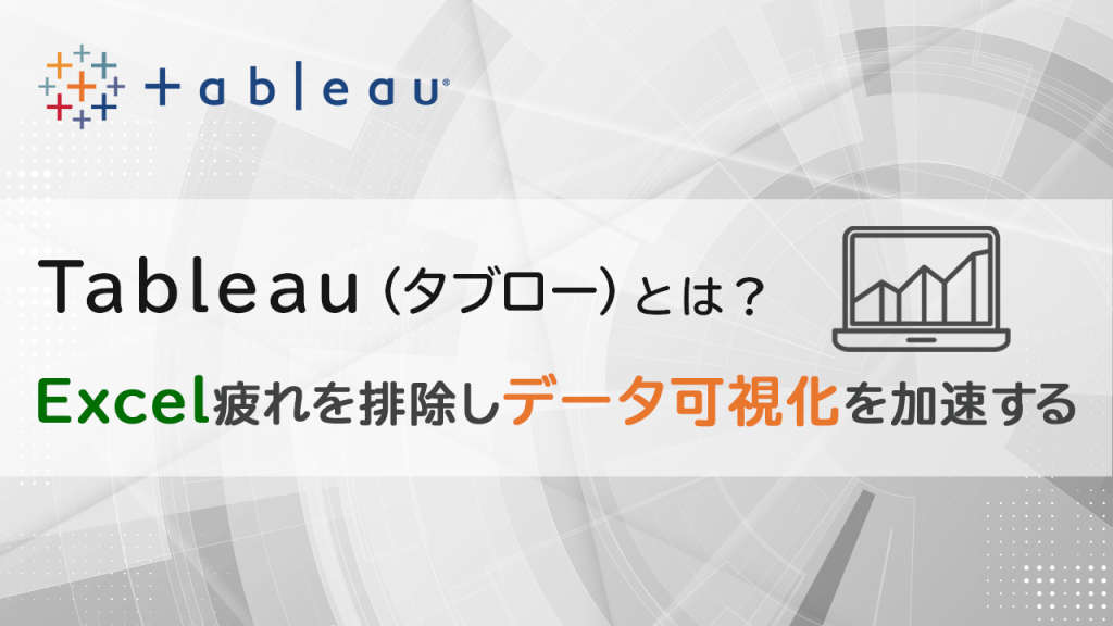 Tableau（タブロー）とは？|Excel疲れを排除しデータ可視化を加速する