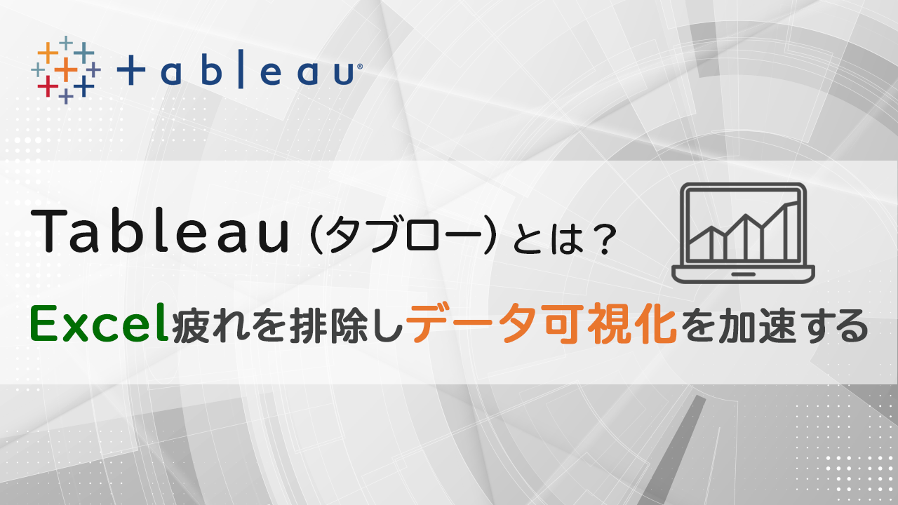 Tableau タブロー とは Excel疲れを排除しデータ可視化を加速する