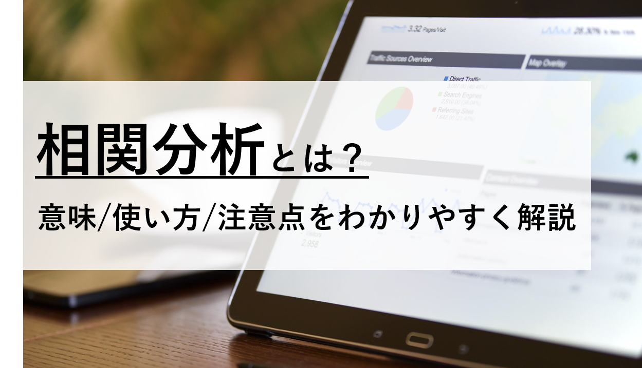 相関分析とは？分析初心者でもわかる解説とExcelでのやり方を紹介