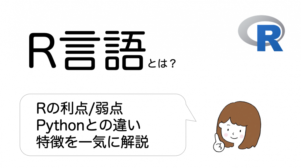 R言語とは？Rの利点/弱点、Pythonとの違い、特徴を一気に解説