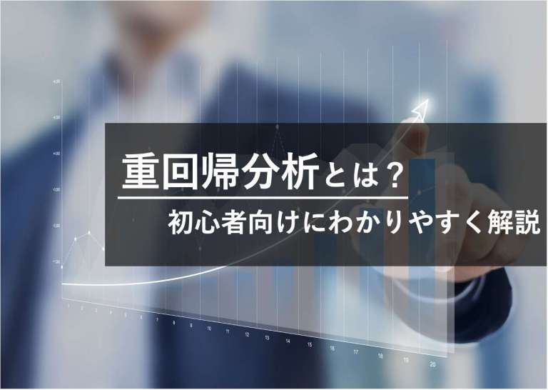 重回帰分析とは?概要から分析の流れまでわかりやすく解説