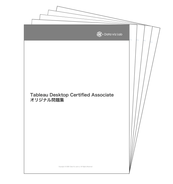 Tableau Desktop Certified Associate 練習問題20選