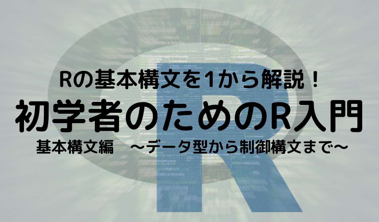 初学者のためのrの基本構文