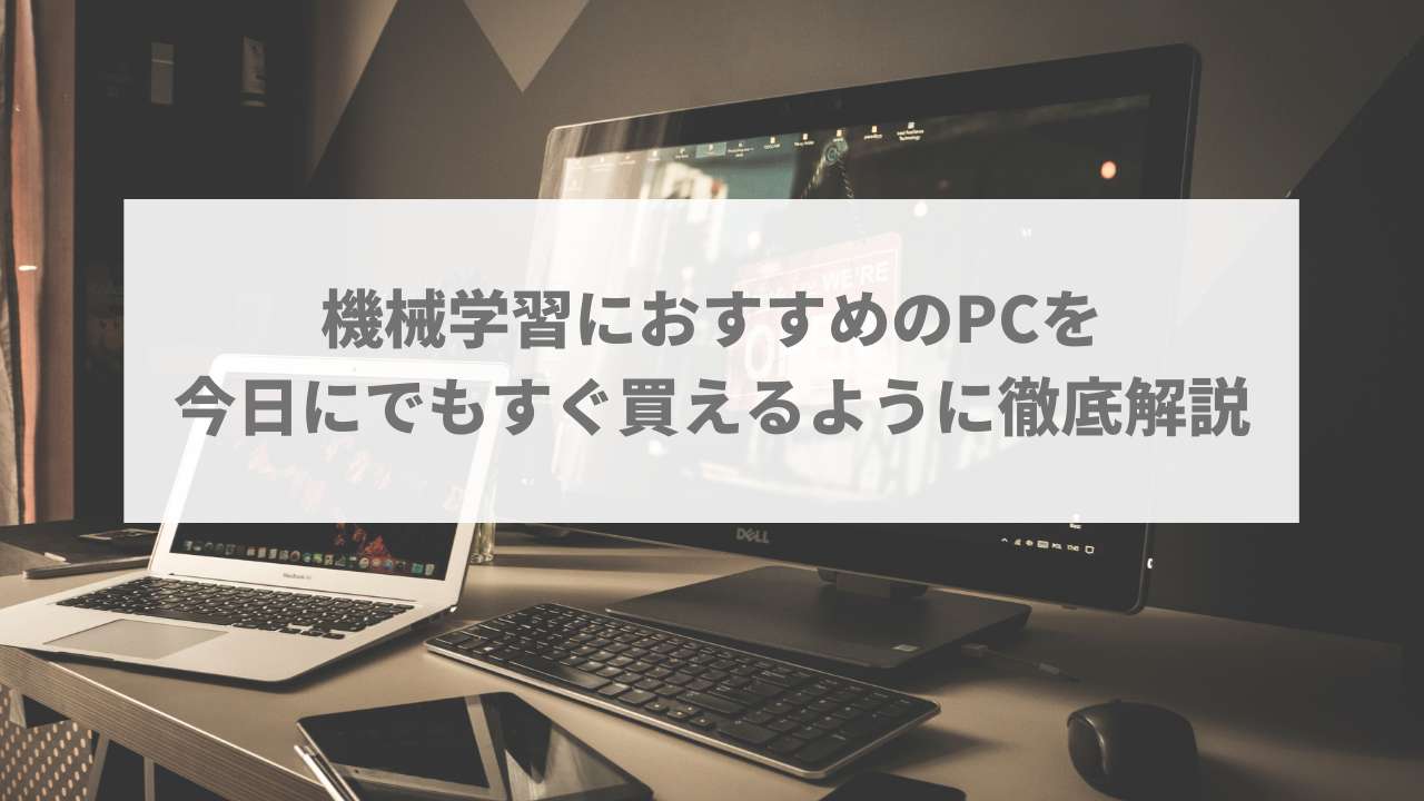 機械学習におすすめのPC5選