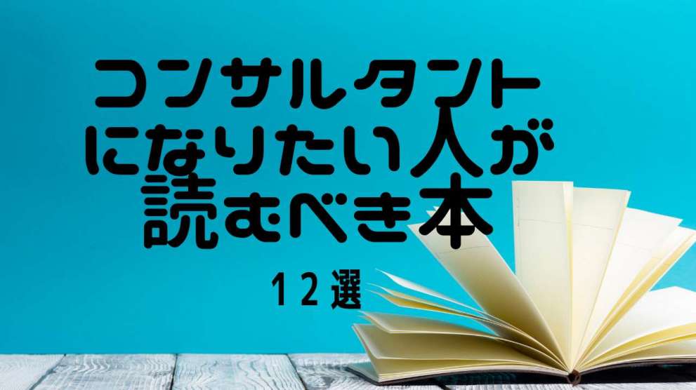 コンサルタントになりたい人が読むべき本12選