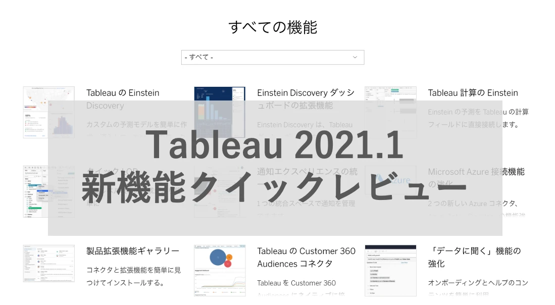 Tableau 21 1 新機能クイックレビューセミナーを開催しました