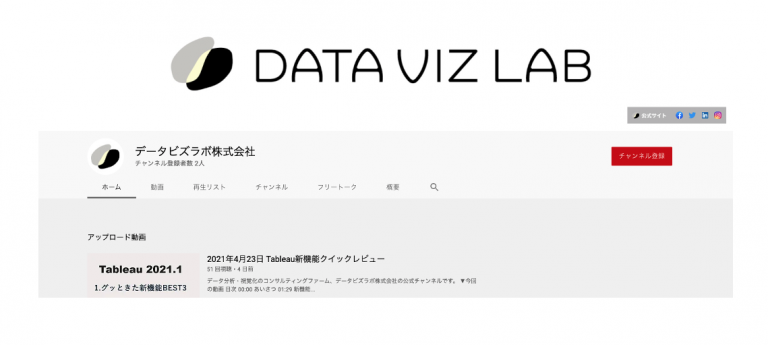 データビズラボ公式YouTubeアカウント開設のお知らせ