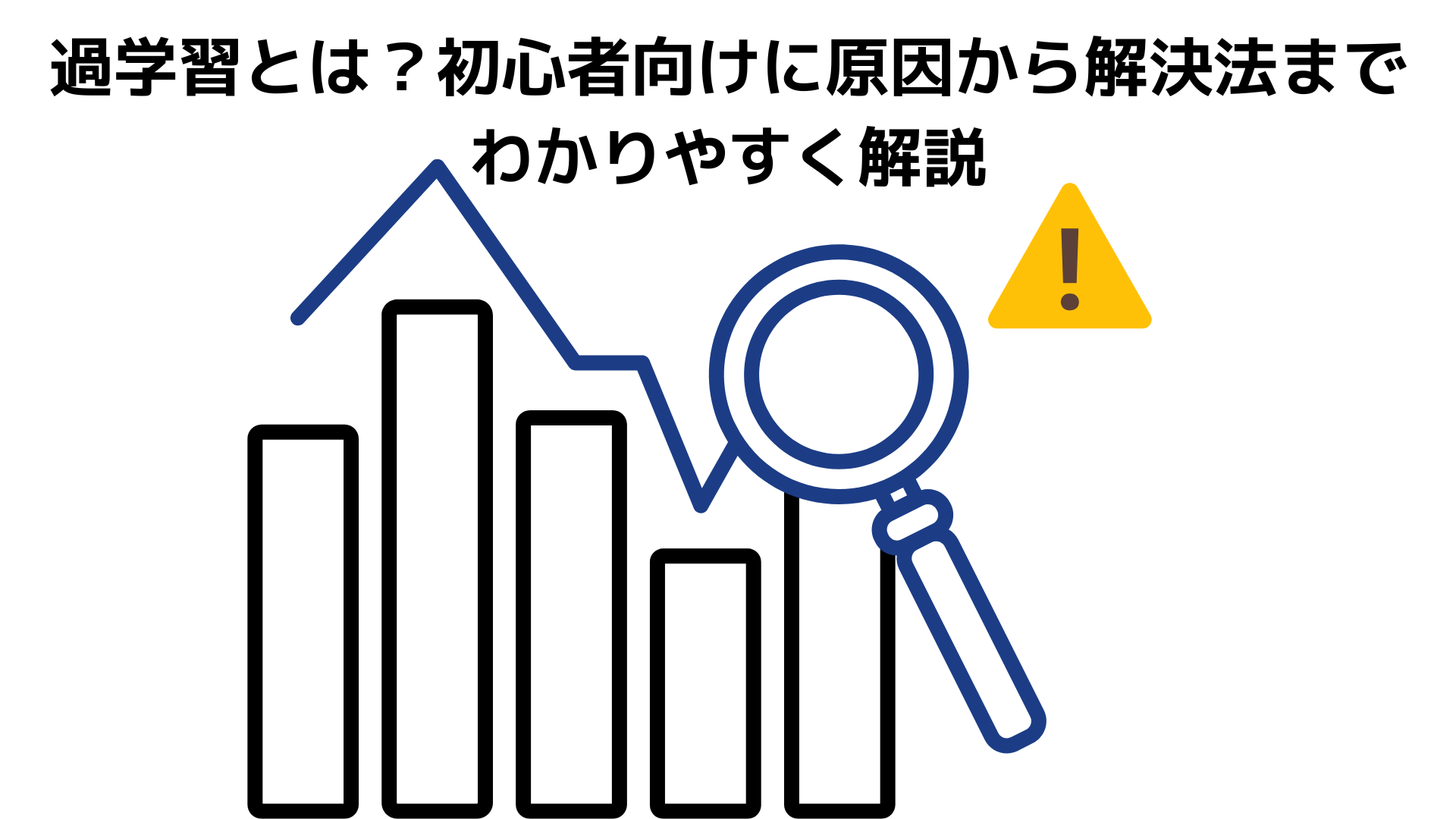 過学習とは？初心者向けに原因から解決法までわかりやすく解説