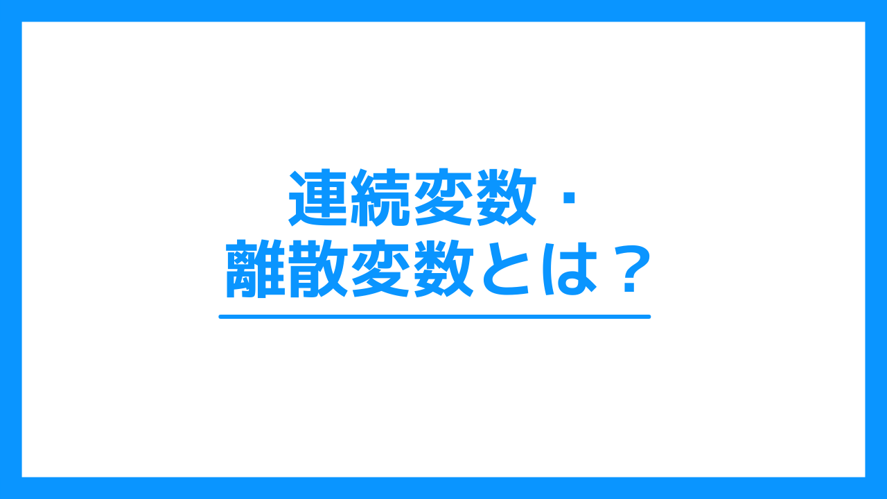 連続変数とは 離散変数との違いもわかりやすく解説