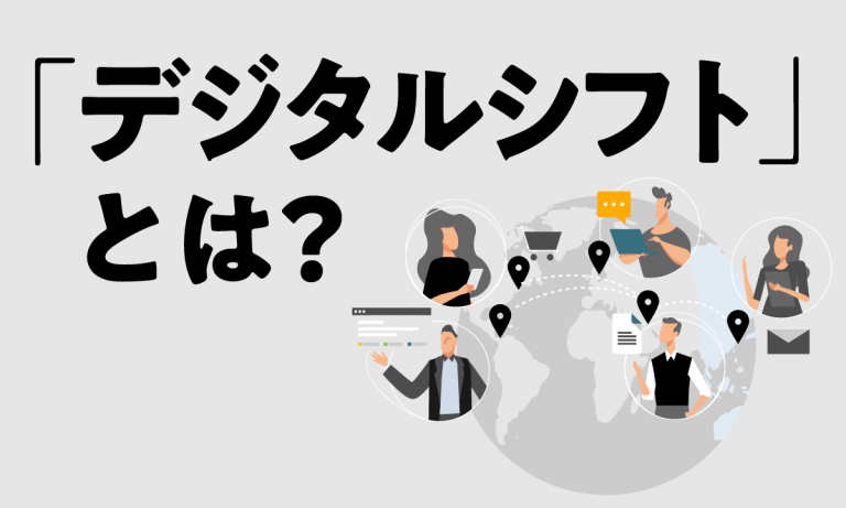 デジタルシフトとは?具体的な例やDXとの違い・成功のポイントを解説