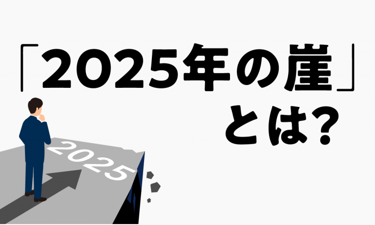 2025年の崖とは?何が起きる?何をするべき?最新情報を交えて解説