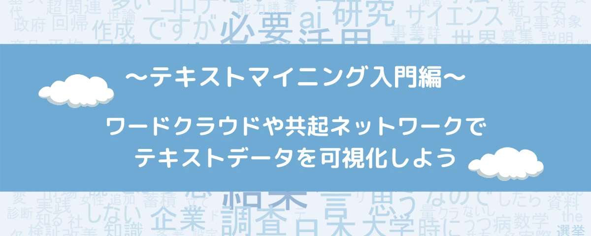 "テキストマイニング入門編｜ワードクラウドや共起ネットワークでテキストデータを可視化しよう"を開催しました