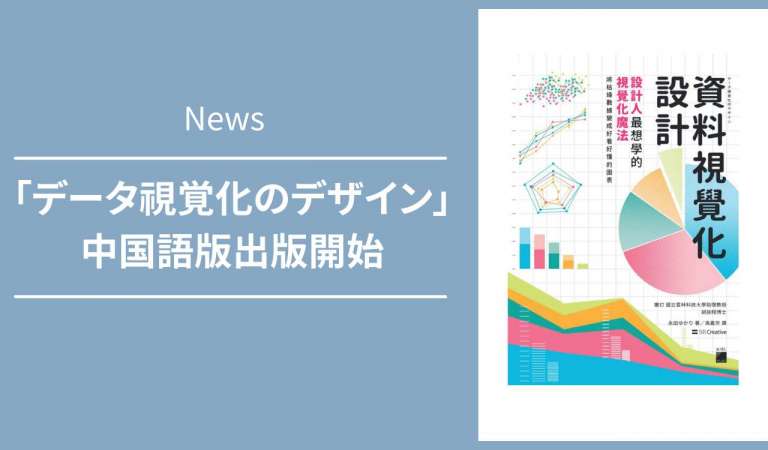 弊社代表 永田ゆかり著「データ視覚化のデザイン」中国語版出版開始のお知らせ