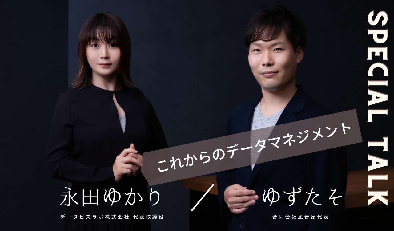 永田ゆかり ゆずたそ特別対談 データマネジメントを成功させるポイント