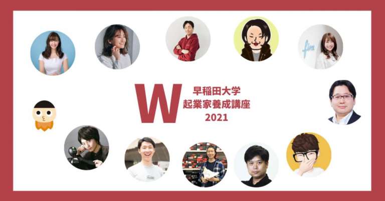 「早稲田大学起業家養成講座2021」に当社代表の永田が講師として登壇いたします
