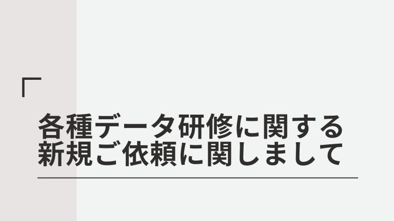当社の各種研修に関する新規ご依頼に関して