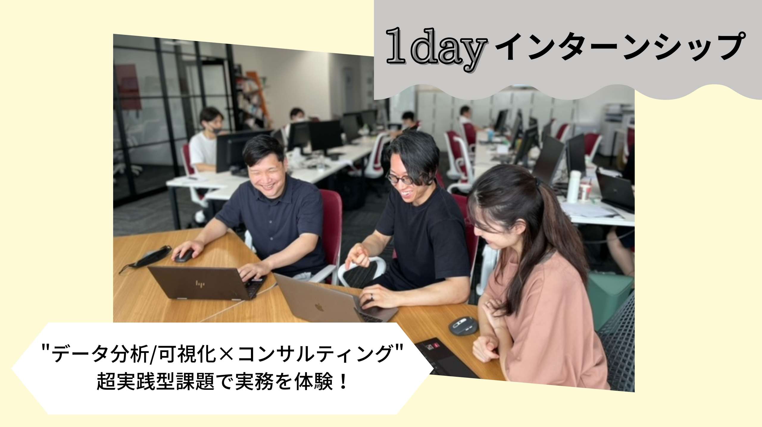 データビズラボ1DAY仕事体験/データ分析・可視化のコンサルティング体験