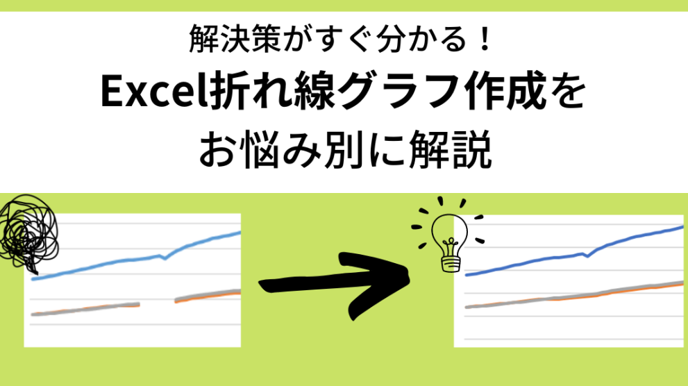 解決策がすぐ分かる！Excel折れ線グラフ作成をお悩み別に解説