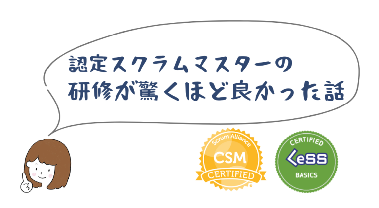 認定スクラムマスター(CSM)の研修が驚くほど良かった話
