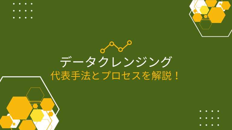 データクレンジングとは?意味と代表手法を解説!