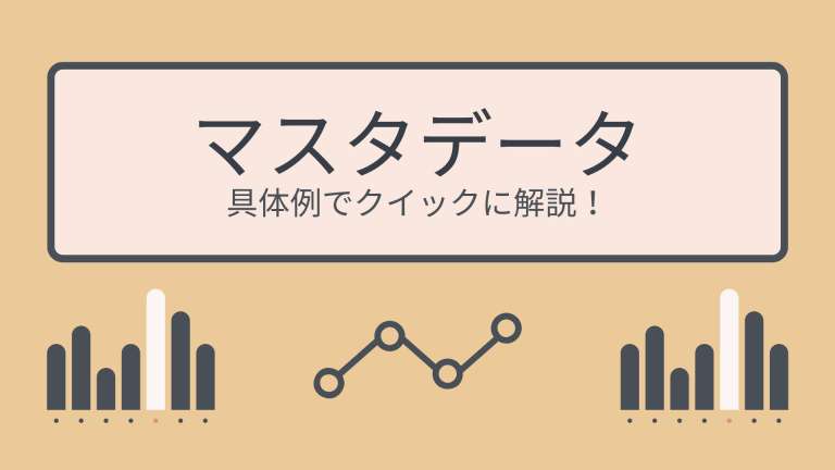 マスタデータとは?具体例でクイックに解説!