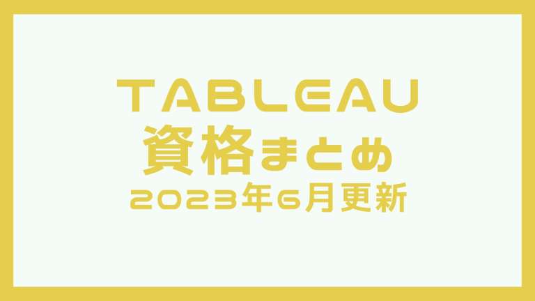 Tableau資格まとめ!個人向け資格を徹底比較!