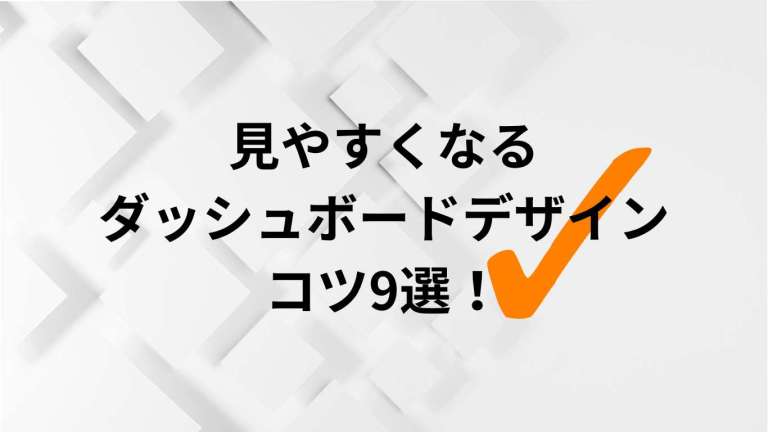 見やすくなるダッシュボードデザインのコツ9選!